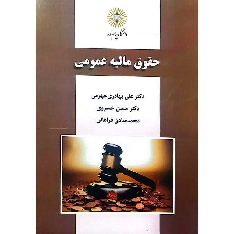 حقوق مالیه عمومی پیام نور
