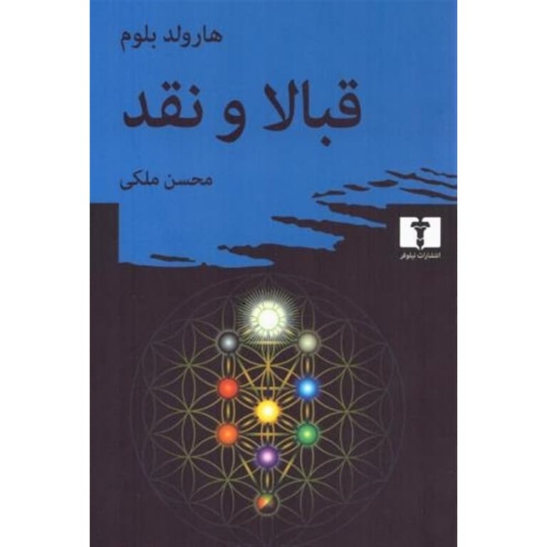 قبالا و نقد