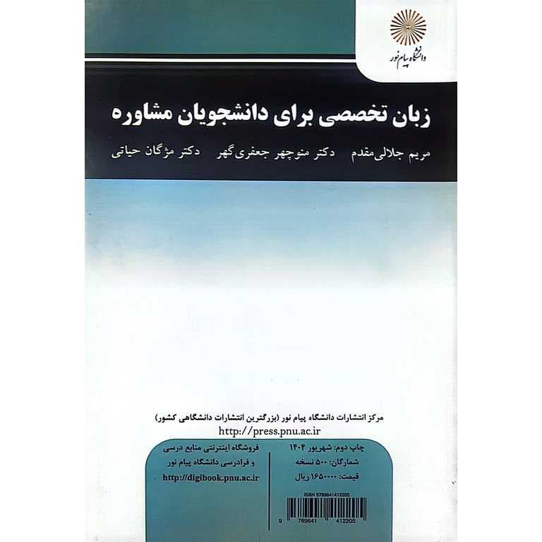 زبان تخصصی برای دانشجویان مشاوره