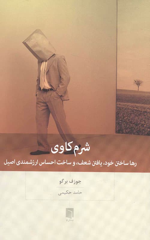 کتاب شرم کاوی