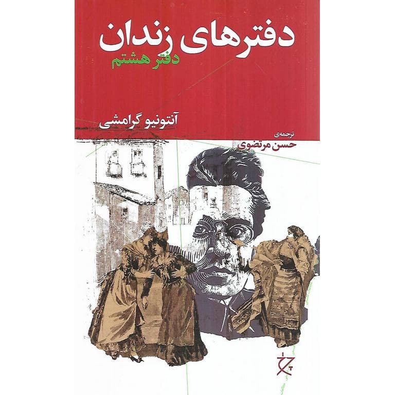 دفترهای زندان (دفتر هشتم)