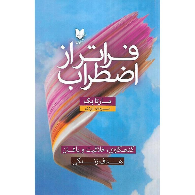 فراتر از اضطراب