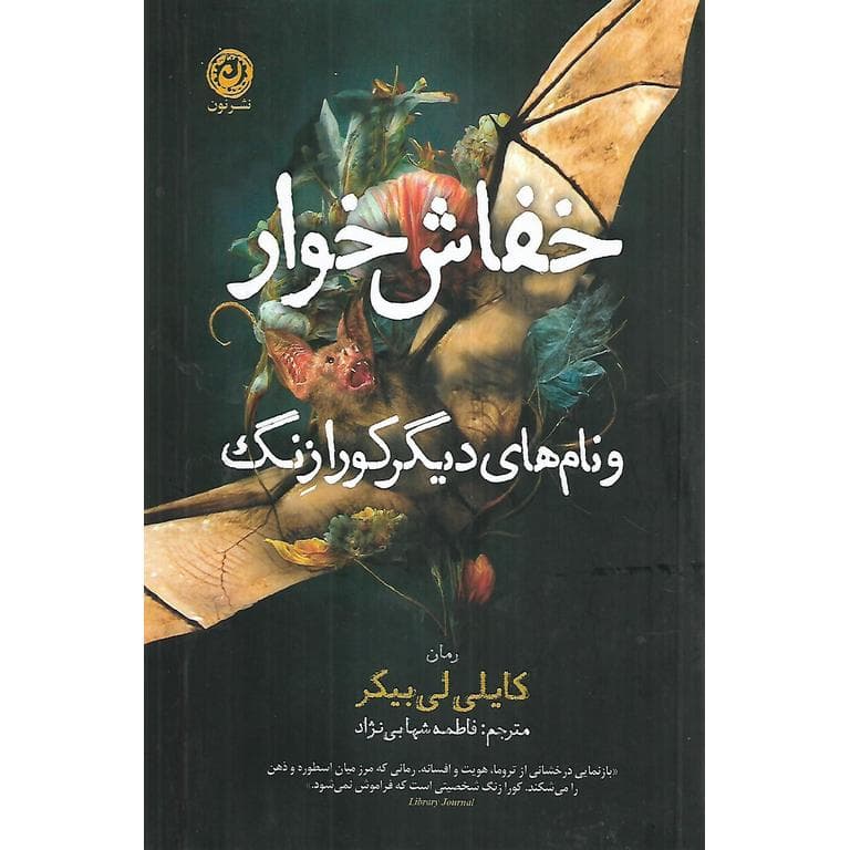 خفاش خوار و نام های دیگر کورازنگ