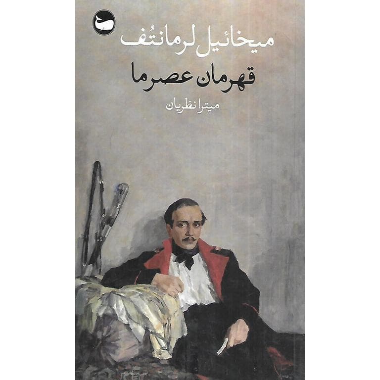 قهرمان عصر ما (پالتویی)