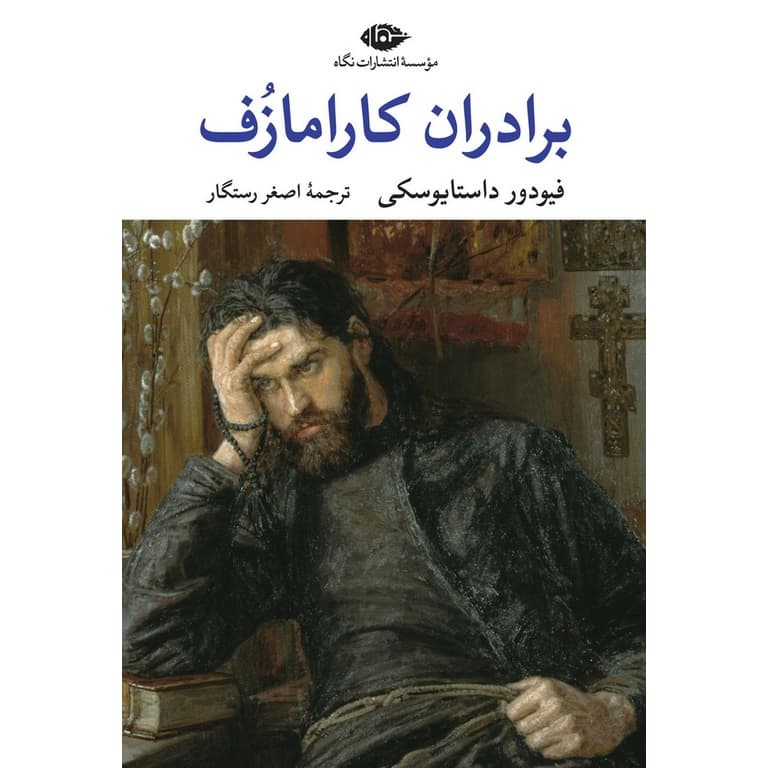 برادران کارامازف دو جلدی (گالینگور)