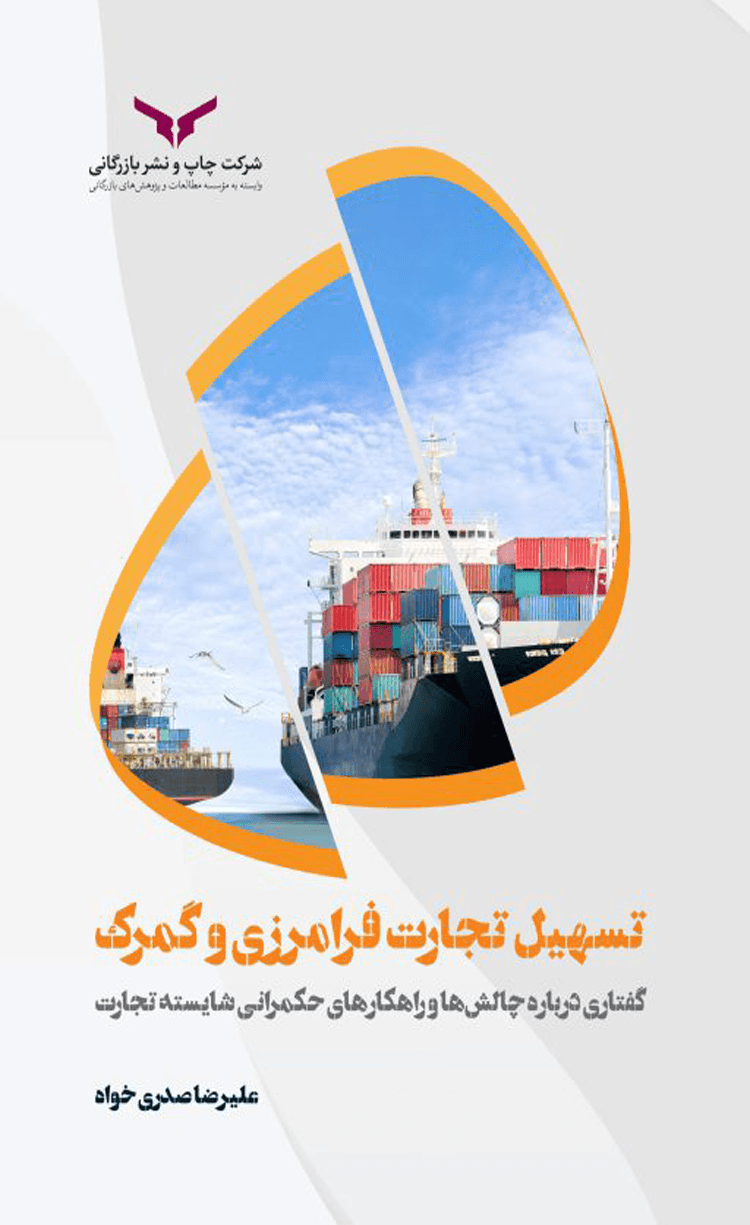 کتاب تسهیل تجارت و گمرک اثر علیرضا صدری خواه 1404