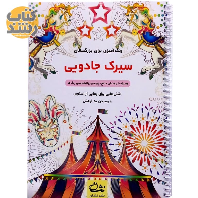 رنگ آمیزی برای بزرگسالان (سیرک جادویی)