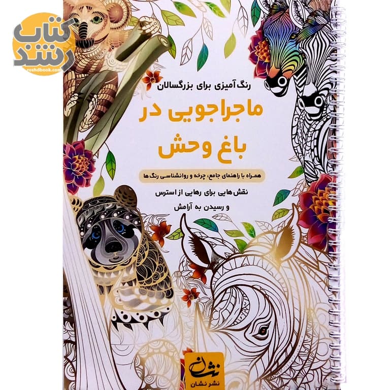 رنگ آمیزی برای بزرگسالان (ماجراجویی در باغ وحش)
