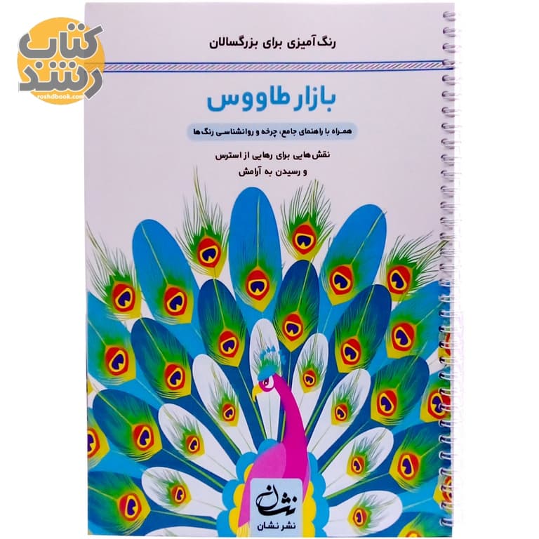 رنگ آمیزی برای بزرگسالان (بازار طاووس)