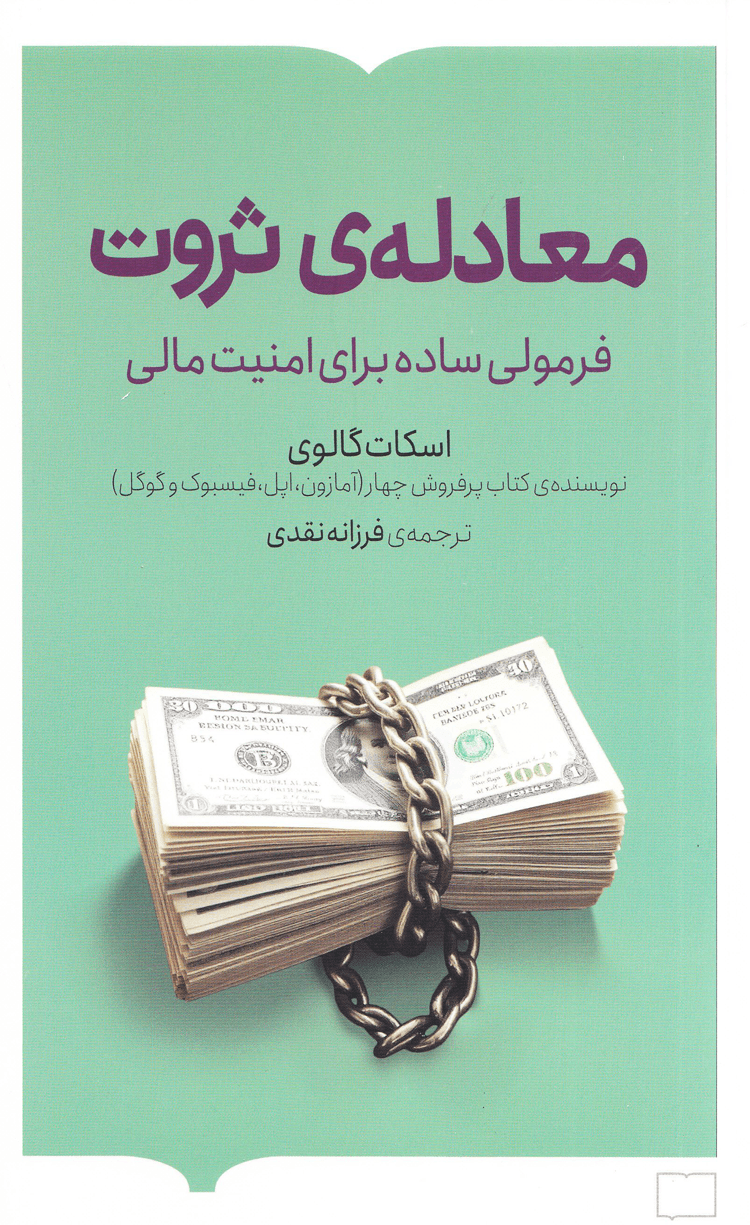 کتاب معادله‌ ثروت (فرمولی ساده برای امنیت مالی) اثر اسکات گالووی 1404