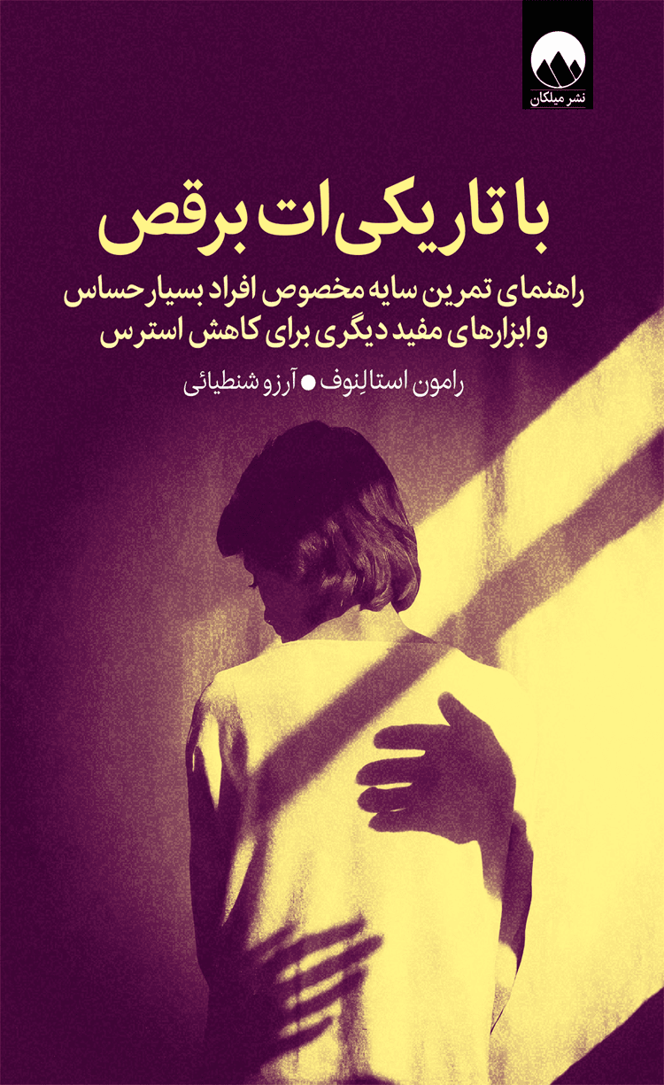 کتاب با تاریکی‌ات برقص اثر رامون استالنوف 1404