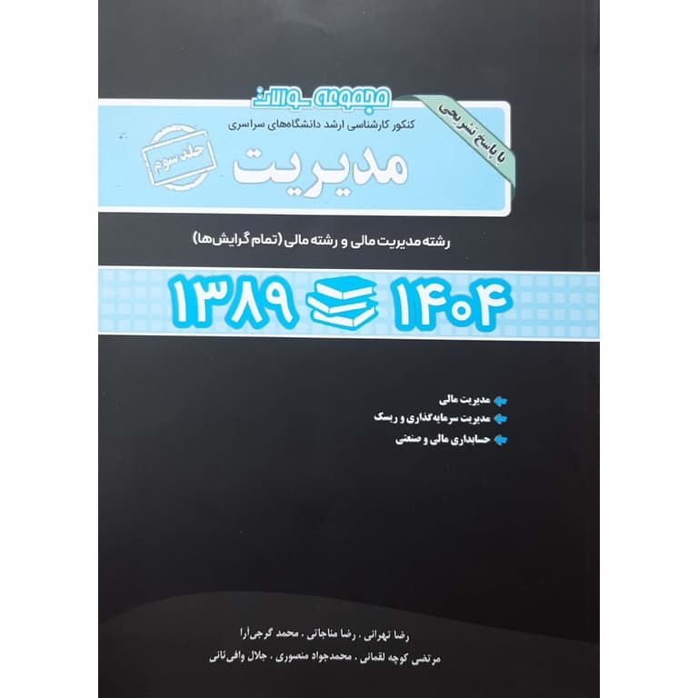 مجموعه سوالات کارشناسی ارشد مدیریت (1389 – 1404) رشته مدیریت مالی و رشته مالی (تمام گرایش ها) جلد سوم