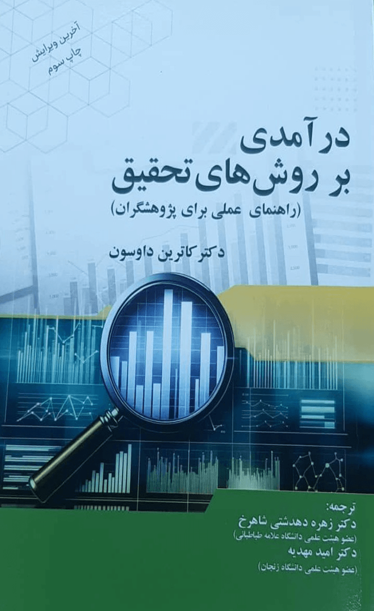 کتاب درآمدی بر روش های تحقیق راهنمای عملی برای پژوهشگران اثر كاترين داوسون 1404