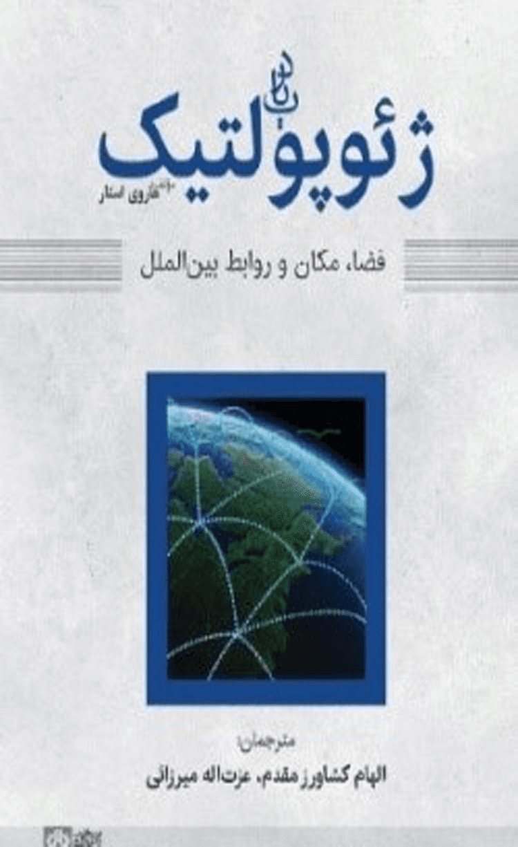 کتاب در باب ژئوپولتیک فضا، مکان و روابط بین‌الملل اثر هاروی استار 1404