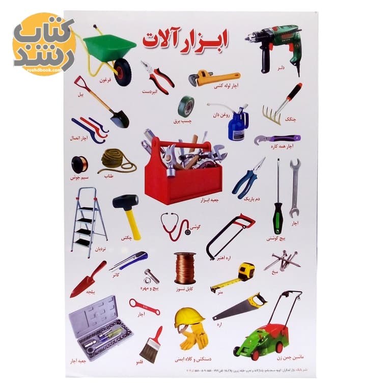 برچسب (استیکر) آموزشی طرح ابزارآلات سایز A4