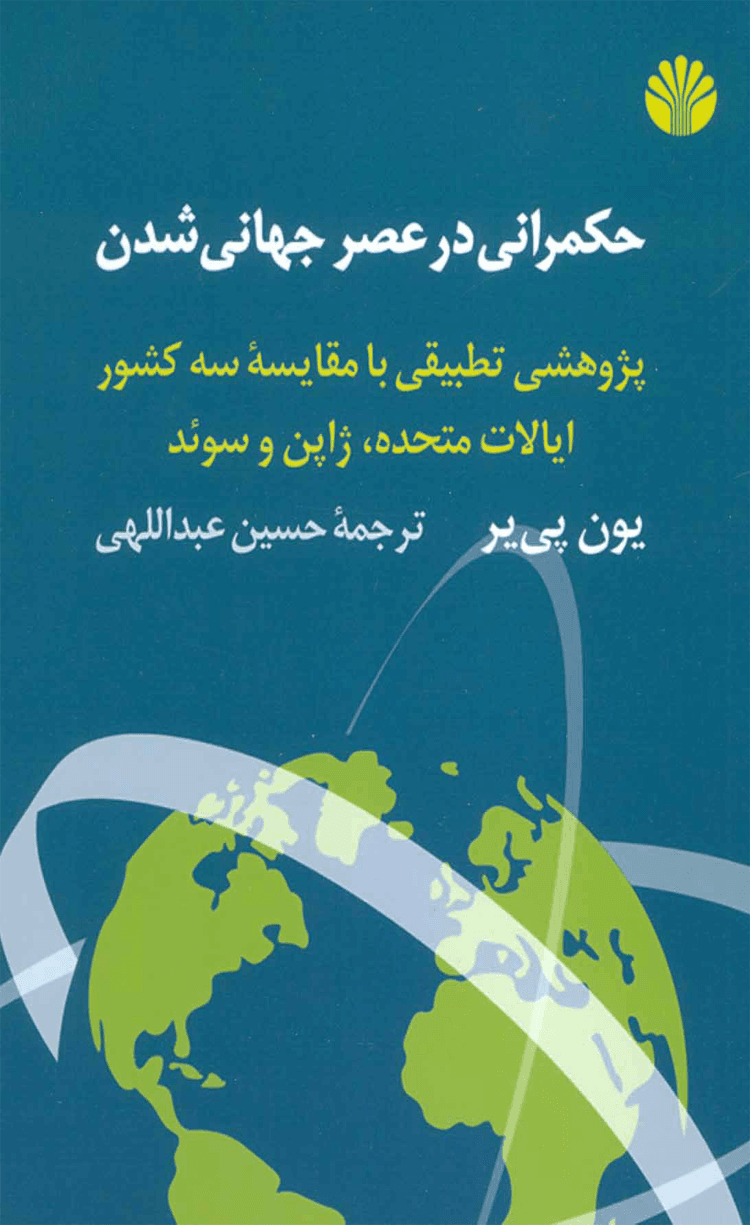 کتاب حکمرانی در عصر جهانی شدن اثر یون پی یر 1404
