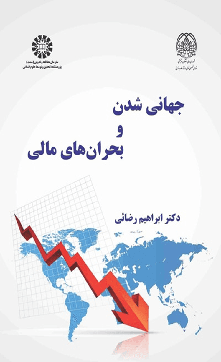 جهانی شدن و بحران های مالی 2559