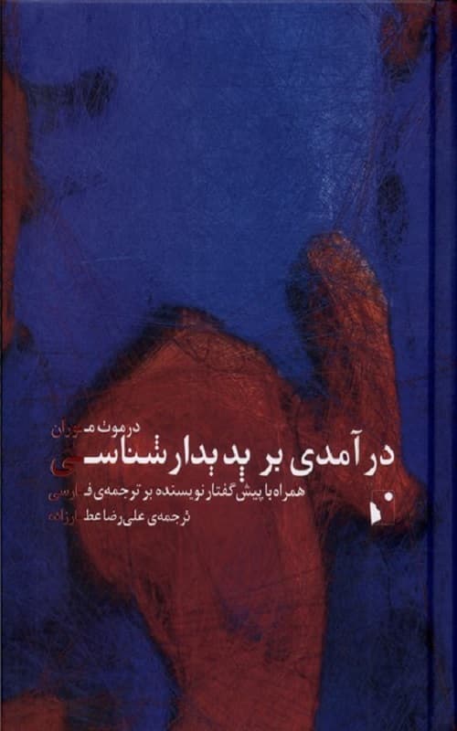 کتاب درآمدی بر پدیدار شناسی