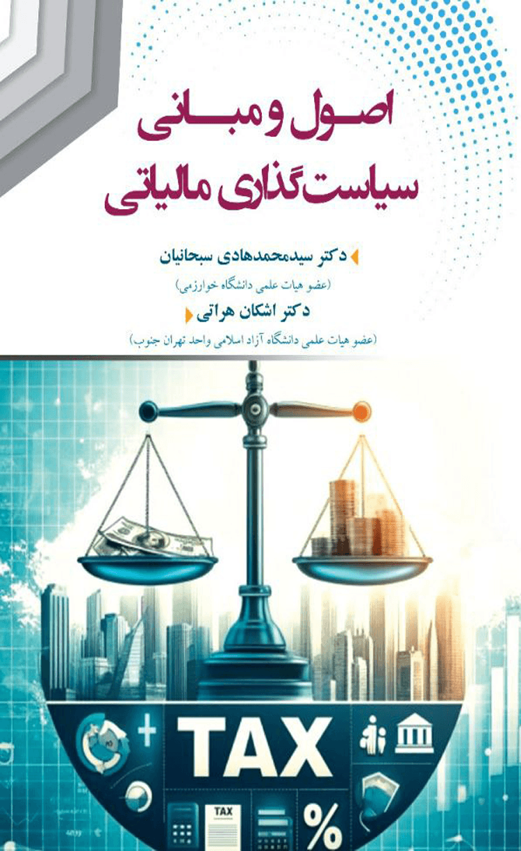 کتاب اصول و مبانی سیاست گذاری مالیاتی اثر محمدهادی سبحانیان و اشکان هراتی 1404