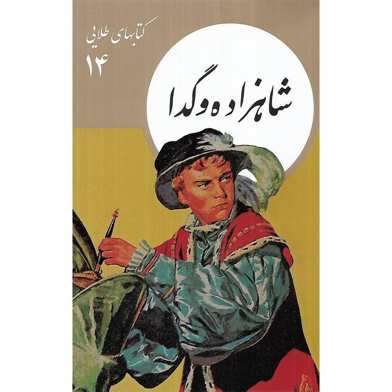 کتابهای طلایی 14: شاهزاده و گدا