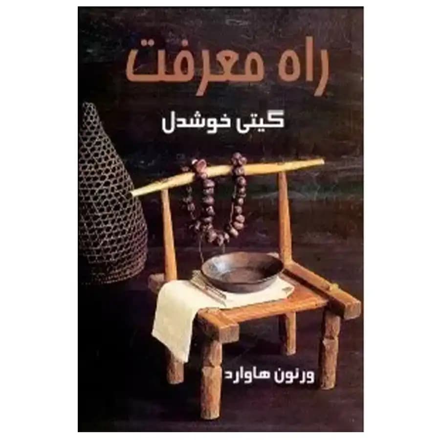 راه معرفت — تصویر ۲