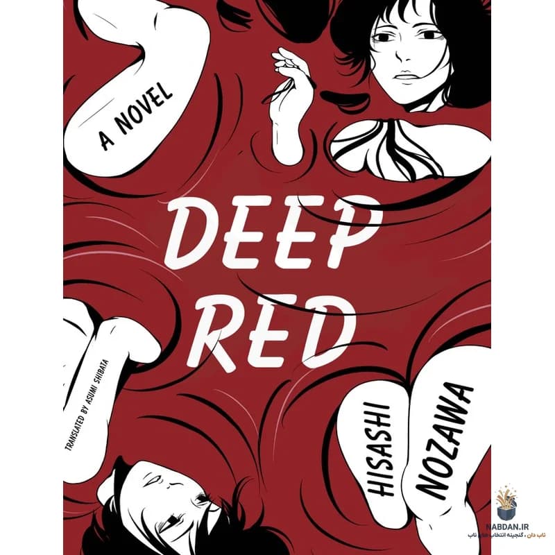 کتاب Deep Red (قرمز عمیق) نسخه انگلیسی PDF | هیساشی نوزاوا