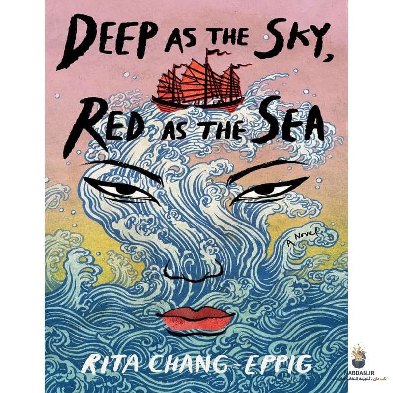 کتاب Deep as the Sky, Red as the Sea (عمیق مثل آسمان، سرخ مثل دریا) نسخه انگلیسی PDF | ریتا چانگ اپیگ