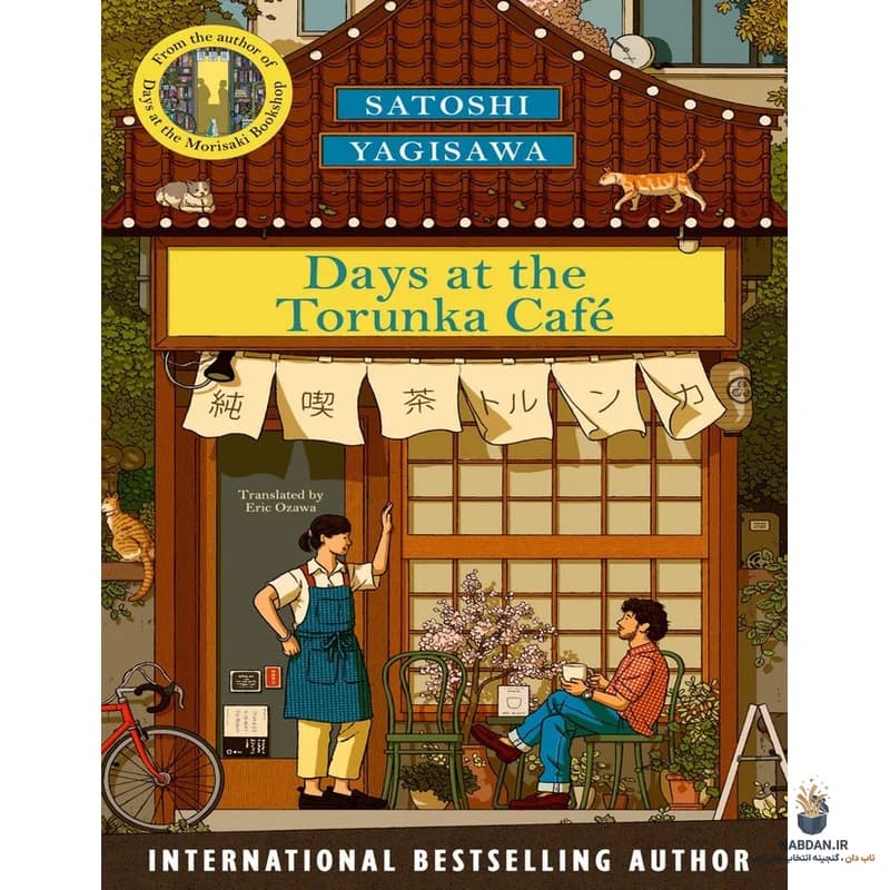 کتاب Days at the Torunka Cafe (روزها در کافه تورونکا) نسخه انگلیسی PDF | ساتوشی یاگیساوا
