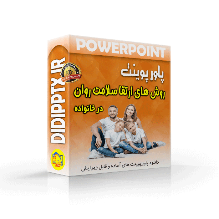 پاورپوینت روش های ارتقا سلامت روان در خانواده (10300)