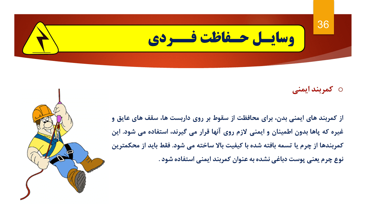 پاورپوینت وسایل حفاظت فردی (9789) — تصویر ۵