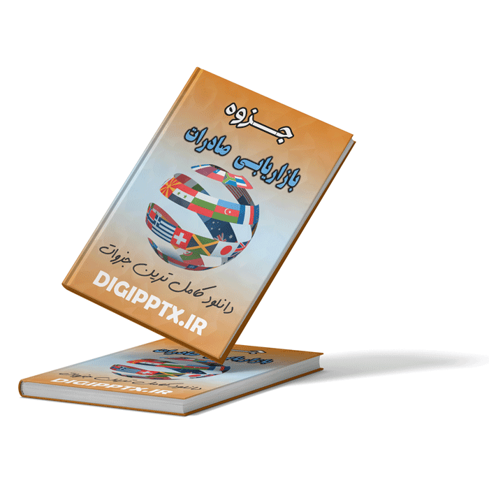 جزوه بازاریابی صادرات (9530)