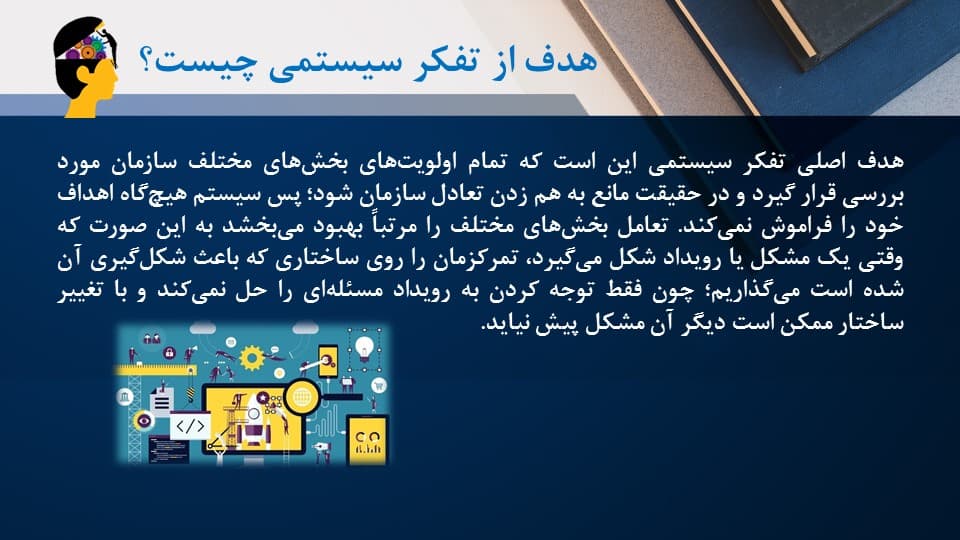 پاورپوینت تفکر سیستمی (9093) — تصویر ۴