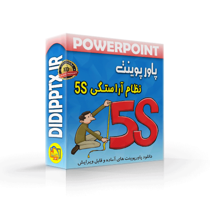 پاورپوینت نظام آراستگی 5S | فایو اس (8739)
