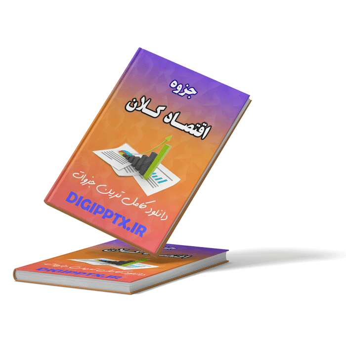 جزوه اقتصاد کلان (6068)