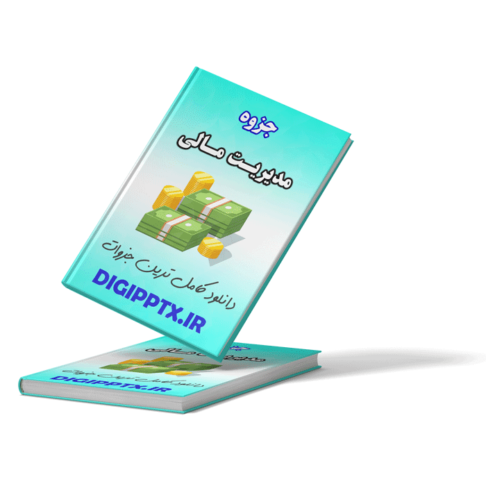 جزوه مدیریت مالی (6035)