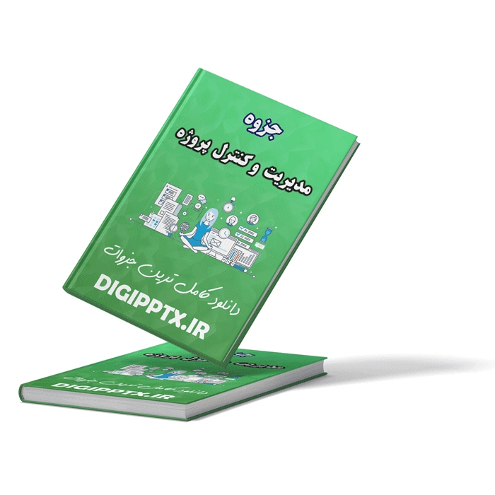 جزوه مدیریت و کنترل پروژه (6023)