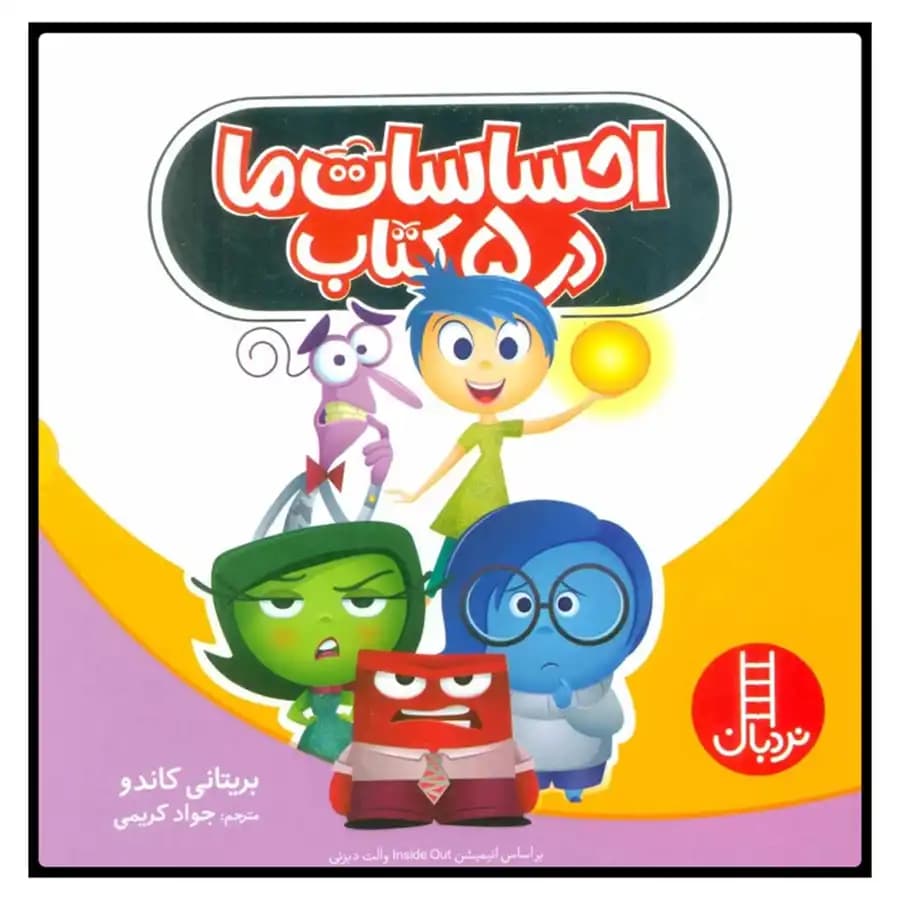 کتاب احساسات ما در 5 کتاب اثر بریتانی کاندو