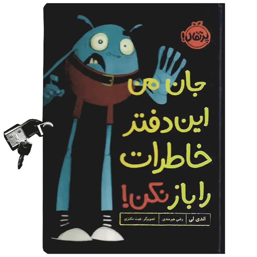 کتاب جان من این دفتر خاطرات را باز نکن اثر اندی لی