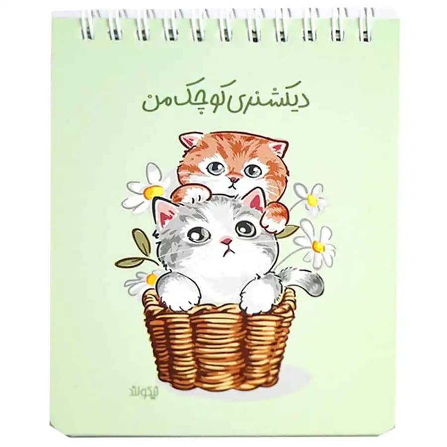 دفتر یادداشت 100 برگ نیکولند مدل دیکشنری کوچک من طرح پیشی