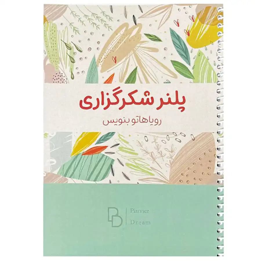 دفتر پلنر شکرگزاری پلنر دریم طرح برگ