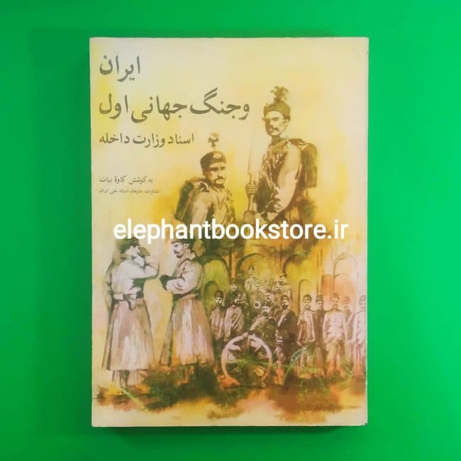 کتاب ایران و جنگ جهانی اول اسناد وزارت داخله اثر کاوه بیات