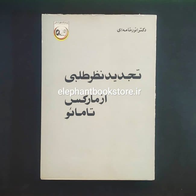 کتاب تجدید نظر طلبی از مارکس تا مائو اثر دکتر انور خامه ای