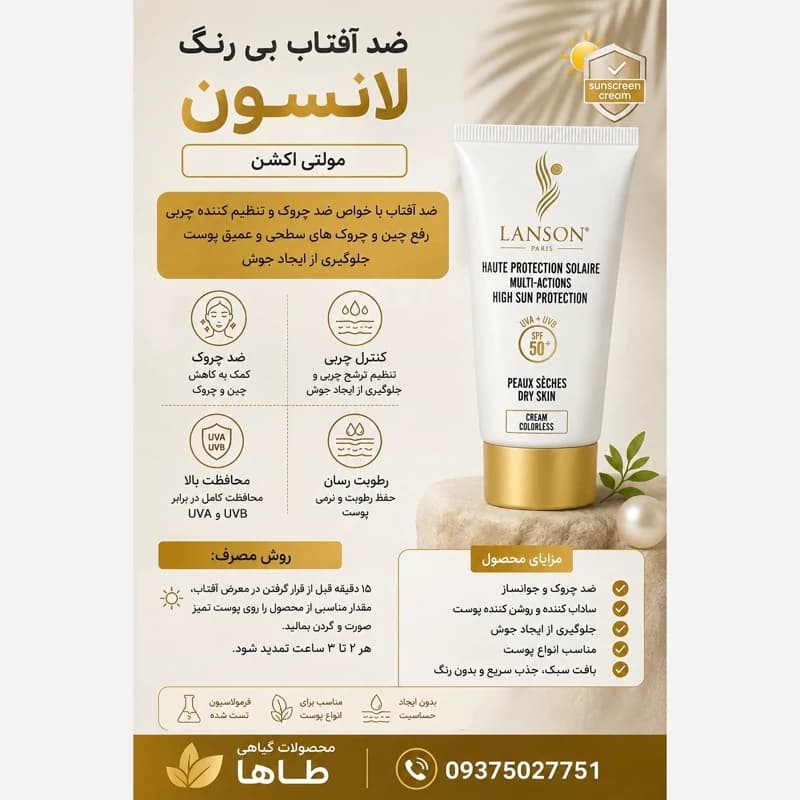 کرم ضد آفتاب لانسون رنگی با بافت مخملی