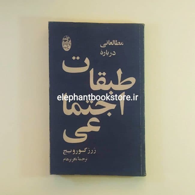 کتاب مطالعاتی درباره طبقات اجتماعی اثر ژرژ گورویچ