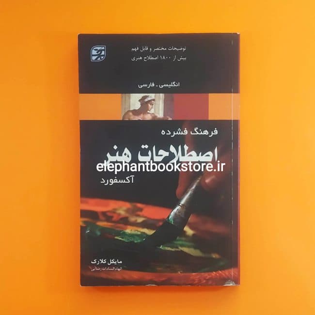 کتاب فرهنگ فشرده اصطلاحات هنری آکسفورد اثر مایکل کلارک