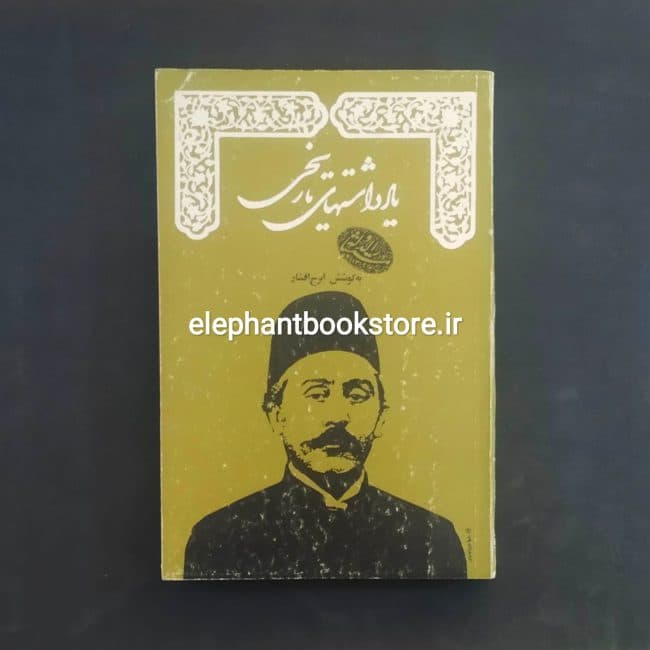 کتاب یادداشتهای تاریخی و اسناد سیاسی مستشارالدوله