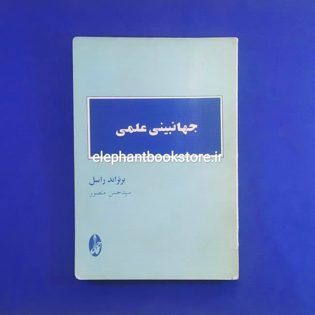 کتاب جهانبینی علمی اثر برتراند راسل
