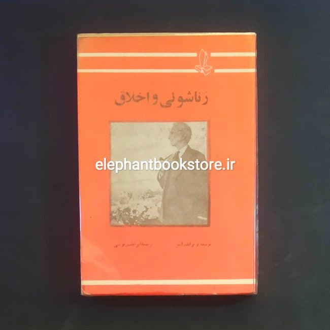 کتاب زناشویی و اخلاق اثر برتراند راسل