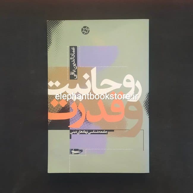 کتاب روحانیت و قدرت (جامعه شناسی نهادهای دینی)