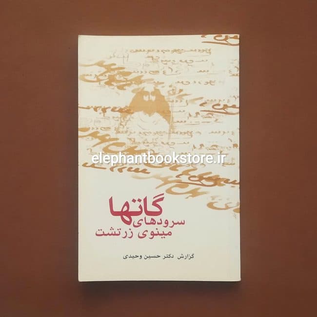کتاب گاتها (سرودهای مینوی زرتشت)